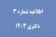 اطلاعیه شماره سه پذیرفته شدگان آزمون ورودی دوره دکتری تخصصی (ph.D) سال 1403 دانشگاه سمنان
